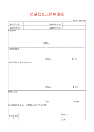 质量信息反馈单模板.docx