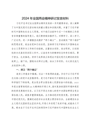 2024年全国两会精神研讨发言材料.docx