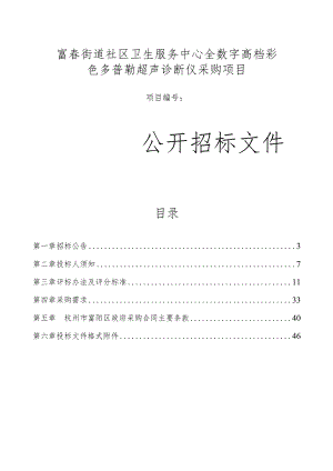 卫生服务中心全数字高档彩色多普勒超声诊断仪采购项目招标文件.docx