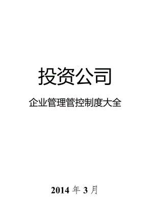 X投资企业企业制度范文大全.docx