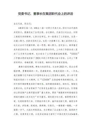党委书记、董事长在集团职代会上的讲话.docx