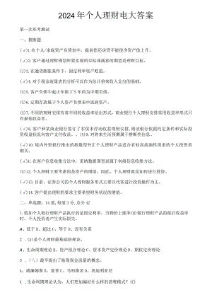 2024个人理财电大第一次形考测试8.docx