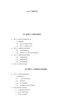 2024个人理财大纲(零财富)考银行的用.docx