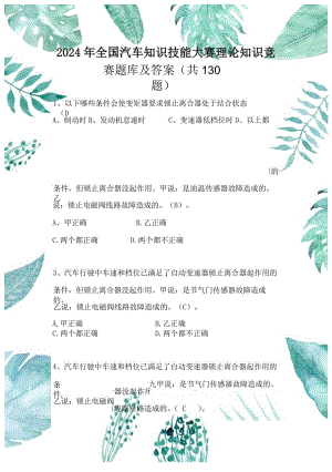 2024年全国汽车知识技能大赛理论知识竞赛题库及答案（共130题）.docx