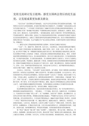党组交流研讨发言提纲：感受全国两会背后的民生温度让发展成果更加惠及群众.docx