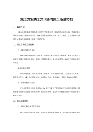 施工方案的工艺创新与施工质量控制.docx