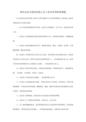酒店总经办规章制度之员工宿舍管理制度模板.docx