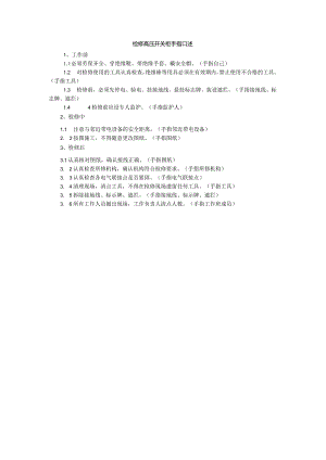 检修高压开关柜手指口述.docx
