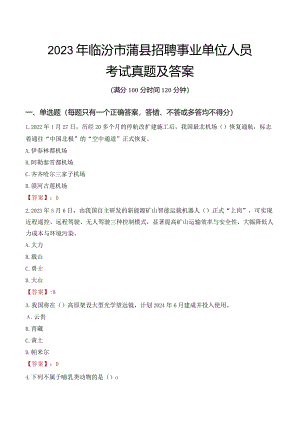2023年临汾市蒲县招聘事业单位人员考试真题及答案.docx