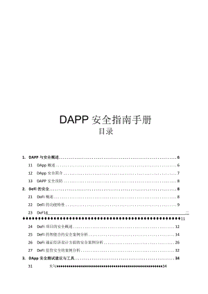 2022DAPP安全指南手册.docx