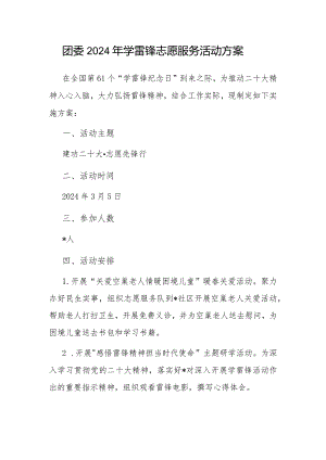 2024年学雷锋志愿服务活动方案（团委）.docx