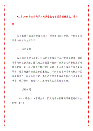 XX县2024年食品药品工商质量监督管理局消费维权工作方案.docx
