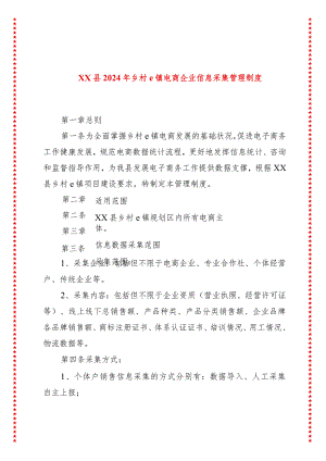 xx县2024年乡村e镇电商企业信息采集管理制度.docx