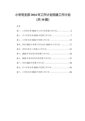 小学党支部2024年工作计划党建工作计划10篇供参考.docx