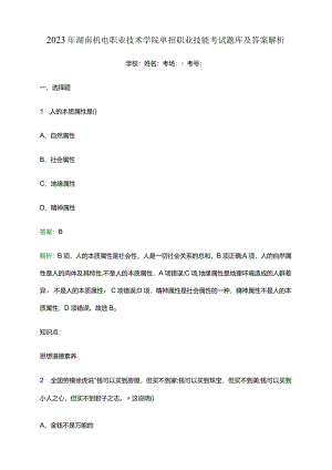 2023年湖南机电职业技术学院单招职业技能考试题库及答案解析word版.docx