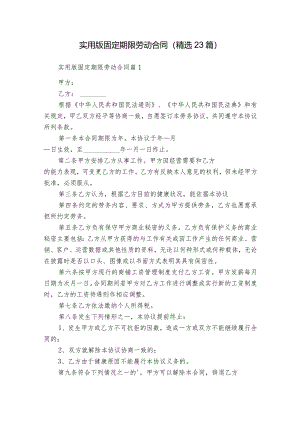实用版固定期限劳动合同（精选23篇）.docx