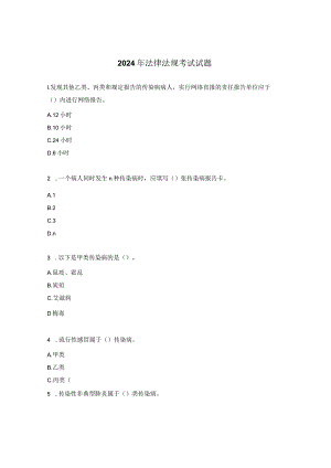 2024年法律法规考试试题.docx