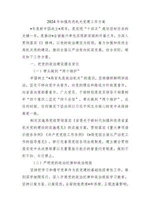2024年加强改进机关党建工作方案.docx