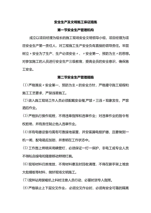 安全生产及文明施工保证措施.docx