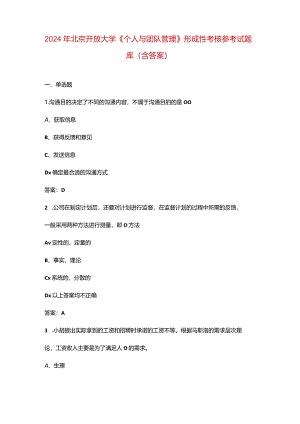 2024年北京开放大学《个人与团队管理》形成性考核参考试题库（含答案）.docx