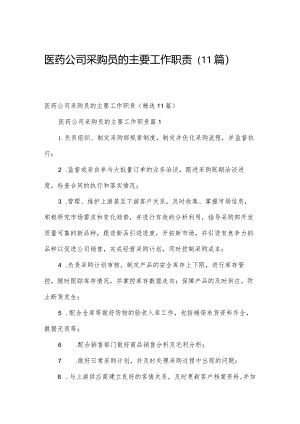 医药公司采购员的主要工作职责（11篇）.docx