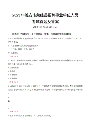 2023年雅安市荥经县招聘事业单位人员考试真题及答案.docx
