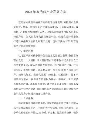 2023年双孢菇产业发展方案.docx
