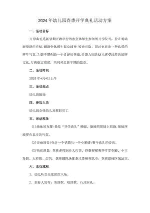 2024年幼儿园春季开学典礼活动方案.docx
