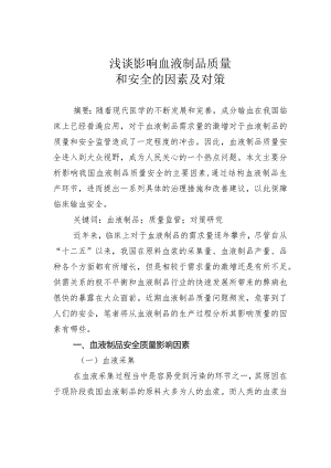 浅谈影响血液制品质量和安全的因素及对策.docx