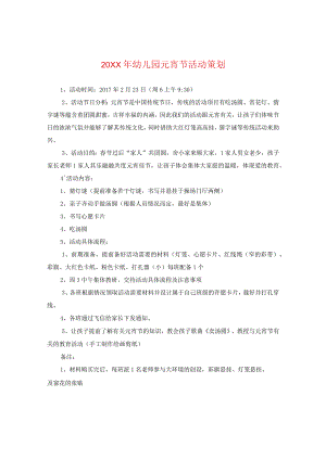 20XX年幼儿园元宵节活动策划.docx