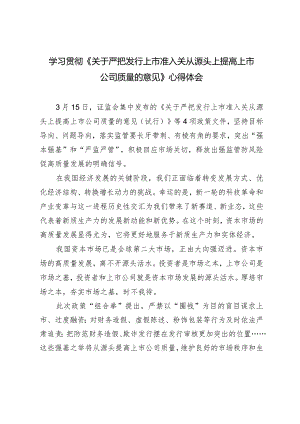 2024年学习《关于严把发行上市准入关从源头上提高上市公司质量的意见》心得体会.docx