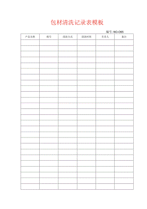 包材清洗记录表模板.docx