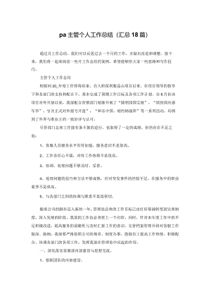 pa主管个人工作总结（汇总18篇）.docx
