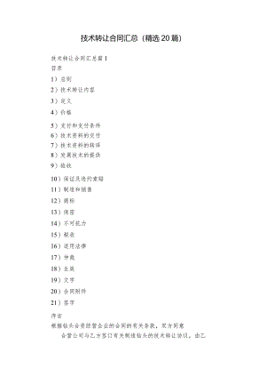 技术转让合同汇总（精选20篇）.docx