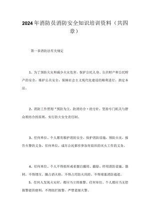 2024年消防员消防安全知识培训资料（共四章）.docx
