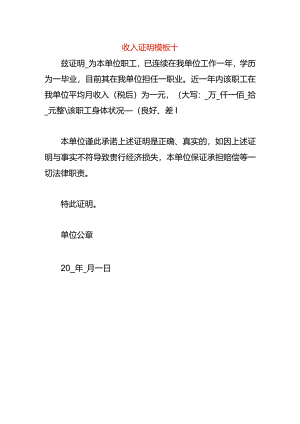 收入证明模板十.docx