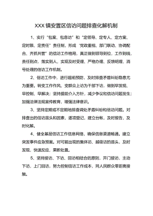 安置区信访问题排查化解机制.docx