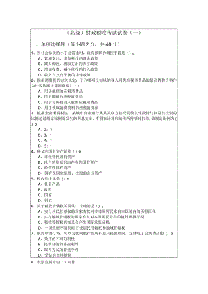 (高级)财政税收考试试卷(含六卷)及答案.docx