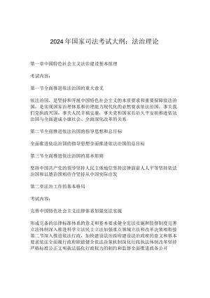 2024年国家年司法考试大纲：法治理论.docx