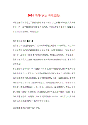 2024端午节活动总结版.docx