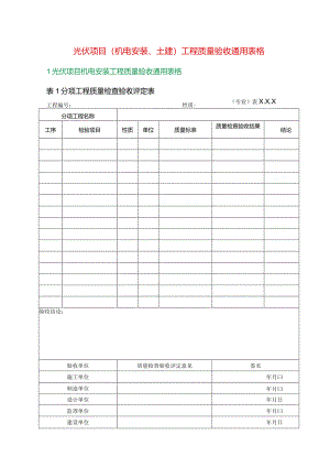 光伏项目（机电安装、土建）工程质量验收通用表格.docx
