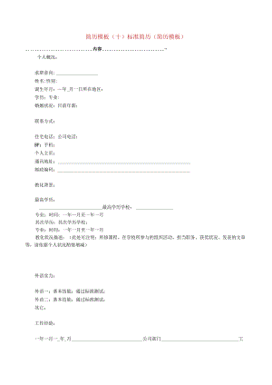 2024个人简历模板10.docx