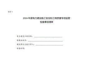 2024年度电力建设施工安全和工程质量专项监管检查事项清单.docx