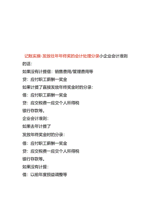 记账实操-发放往年年终奖的会计处理分录.docx