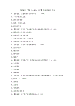 2024年【G1工业锅炉司炉】模拟试题及答案.docx