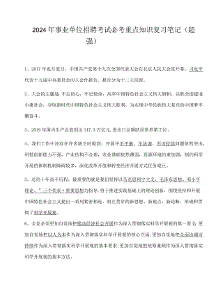 2024年事业单位招聘考试必考重点知识复习笔记（超强）.docx