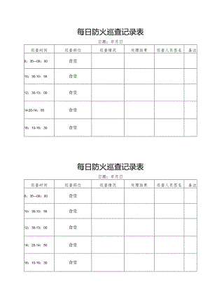 防火巡查记录表.docx