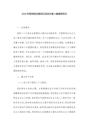 2024年局党组主题党日活动方案3篇通用范文.docx