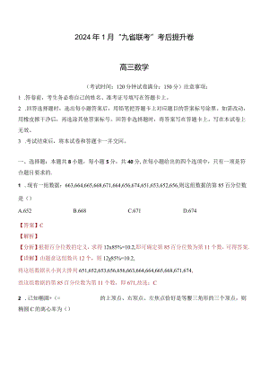 2024年1月九省联考考后提升卷解析版公开课教案教学设计课件资料.docx