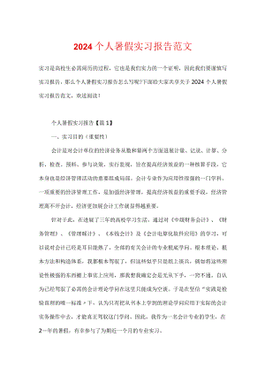 2024个人暑假实习报告范文.docx